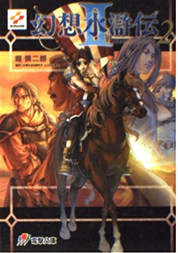 幻想水滸伝2〈2〉』｜感想・レビュー - 読書メーター